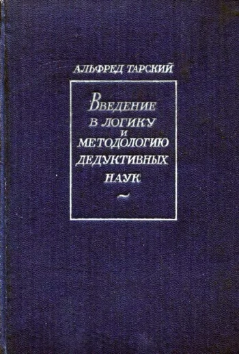 Введение в логику и методологию дедуктивных наук