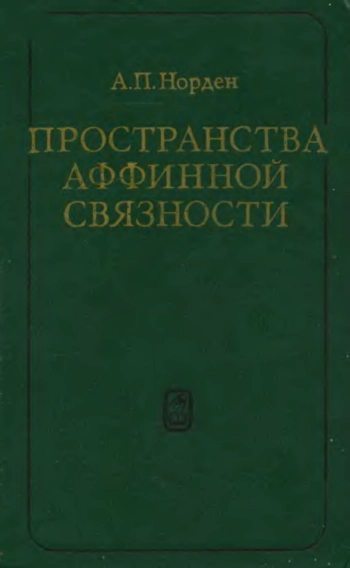 Пространства аффинной связности (2-е изд.)