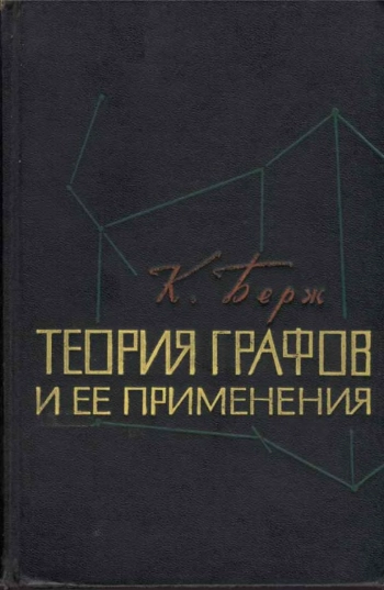 Теория графов и её применения