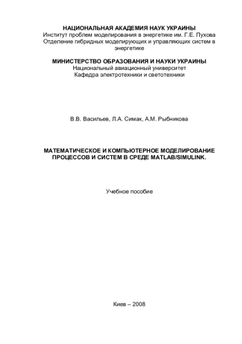Математическое и компьютерное моделирование процессов и систем в среде MATLAB/SIMULINK