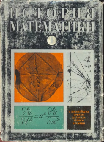 История математики. Том 1.