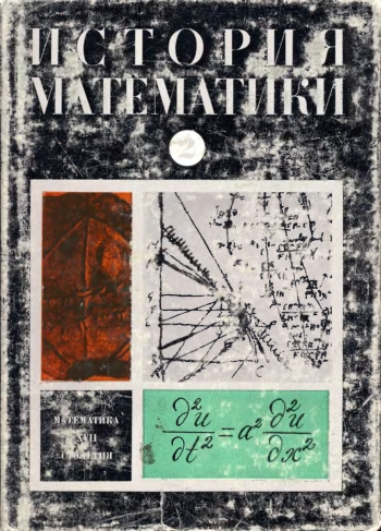 История математики. Том 2.