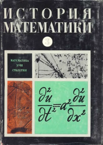 История математики. Том 3.