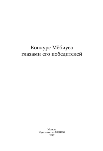 Конкурс Мёбиуса глазами его победителей
