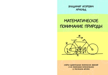 Математическое понимание природы