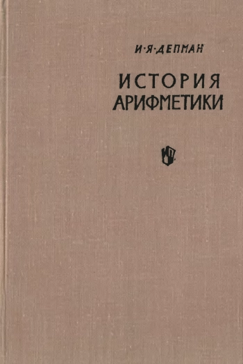 История арифметики