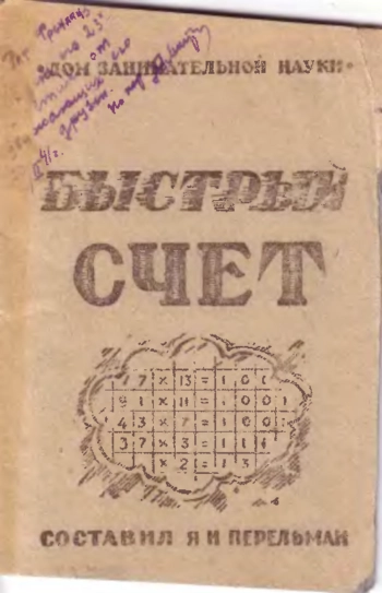Быстрый счет