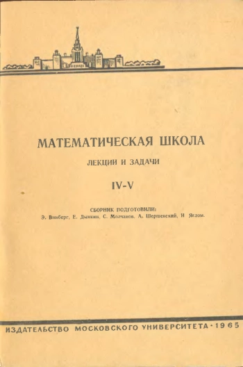 Математическая школа. Выпуск IV-V.
