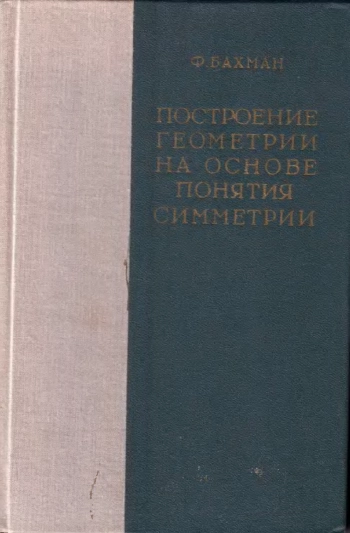 Построение геометрии на основе понятия симметрии