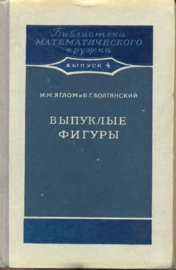 Выпуклые фигуры