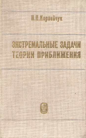 Экстремальные задачи теории приближения
