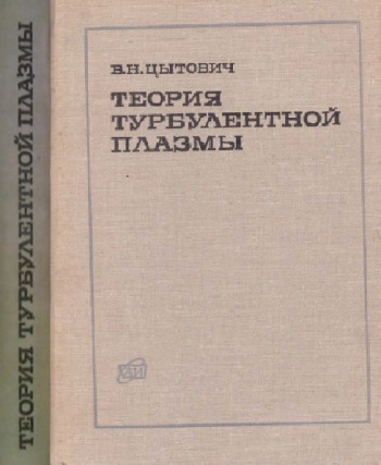 Теория турбулентной плазмы