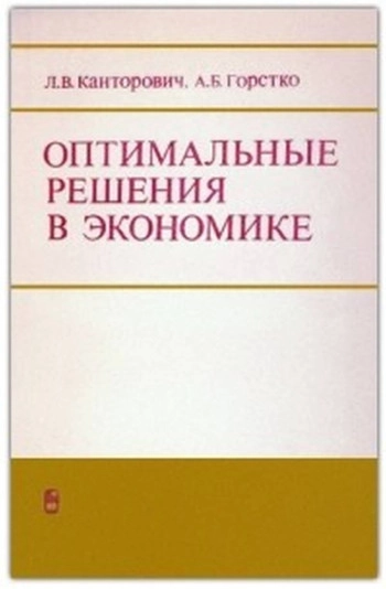 Оптимальные решения в экономике