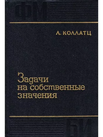 Задачи на собственные значения (с техническими приложениями)