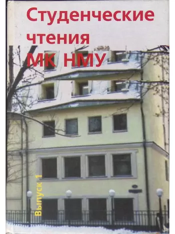 Студенческие чтения НМУ, Выпуск 2.