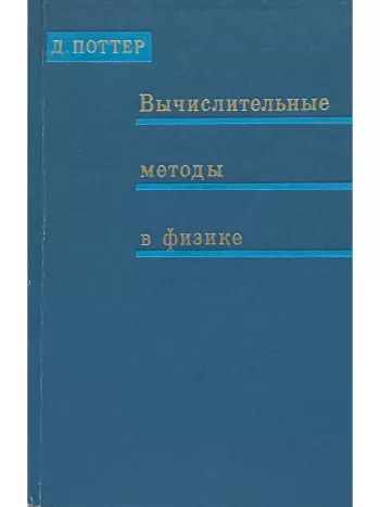 Вычислительные методы в физике