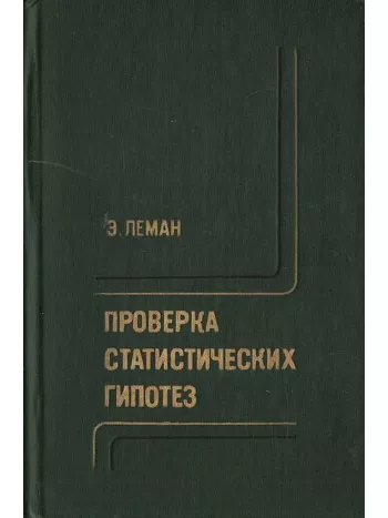 Проверка статистических гипотез