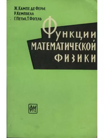 Функции математической физики