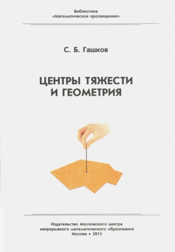Центры тяжести и геометрия