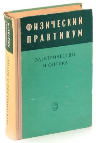 Физический практикум