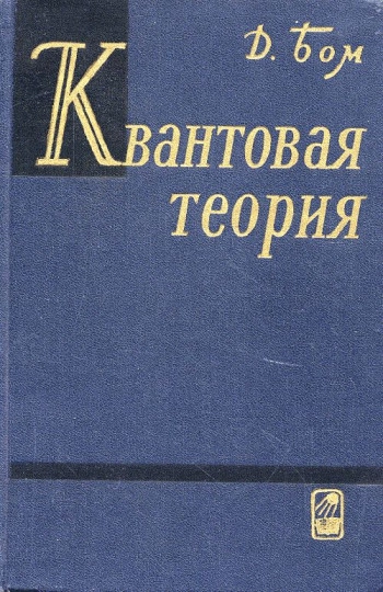 Квантовая теория. (2-е издание)