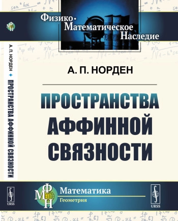 Пространства аффинной связности (2-е изд.)