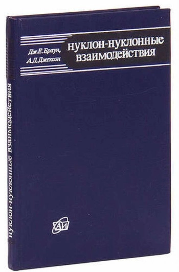 Нуклон-нуклонные взаимодействия