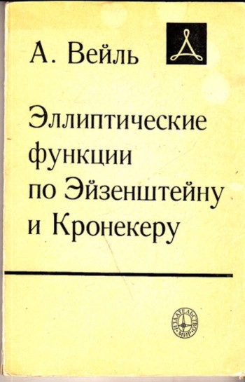 Эллиптические функции по Эйзенштейну и Кронекеру