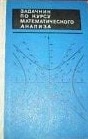 Задачник по курсу математического анализа. Часть II.