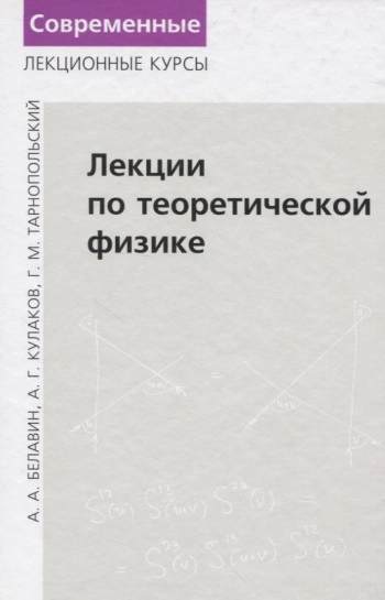 Лекции по теоретической физике