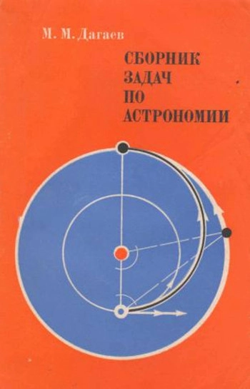 Сборник задач по астрономии
