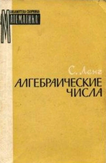 Алгебраические числа