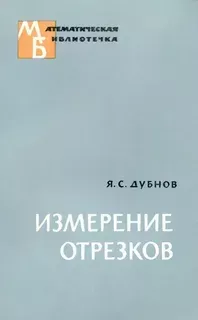Измерение отрезков