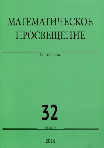 Математическое просвещение. Третья серия, вып. 31.