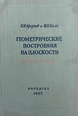  Геометрические построения на плоскости (2-е изд.)