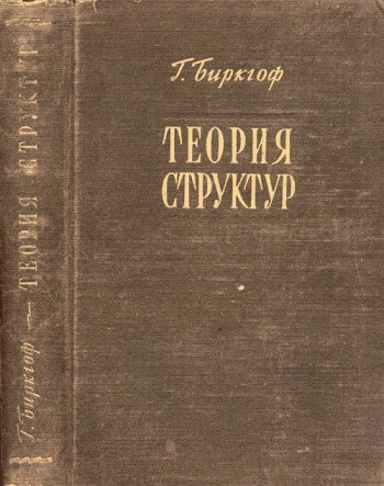 Теория структур