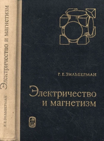 Электричество и магнетизм