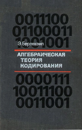 Алгебраическая теория кодирования