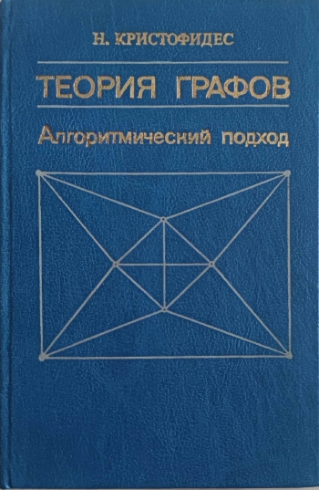 Теория графов. Алгоритмический подход.