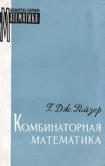 Комбинаторная математика