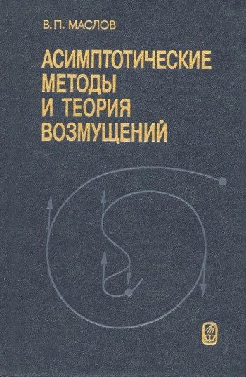 Асимптотические методы и теория возмущений