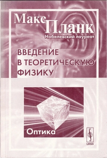 Введение в теоретическую физику