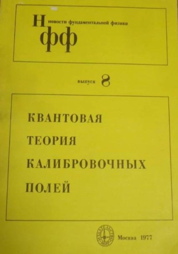 Квантовая теория калибровочных полей