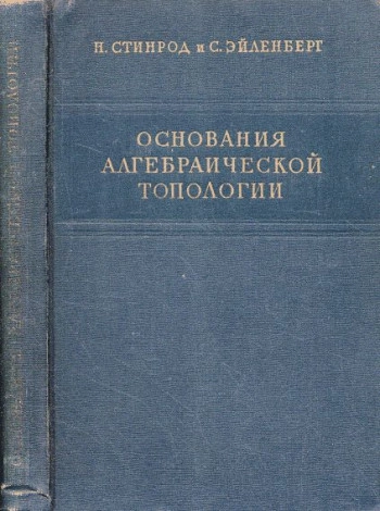 Основания алгебраической топологии