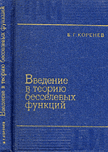 Введение в теорию бесселевых функций