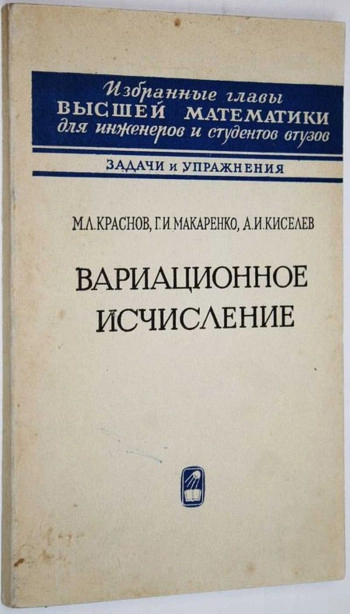 Вариационное исчисление, задачи и упражнения