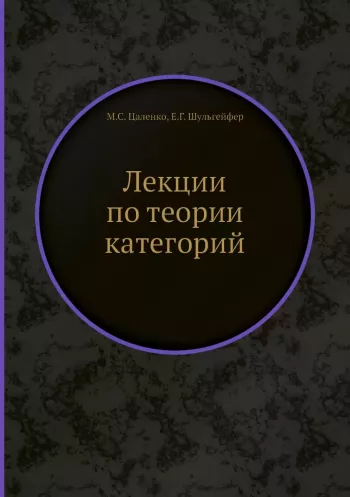 Лекции по теории категорий