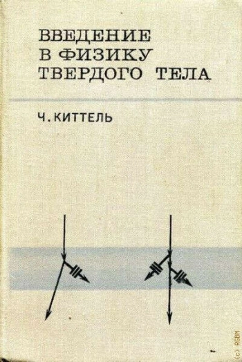 Введение в физику твердого тела