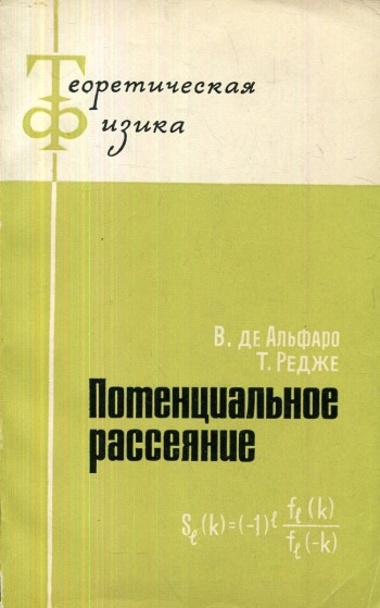 Потенциальное рассеяние