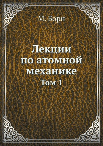  Лекции по атомной механике